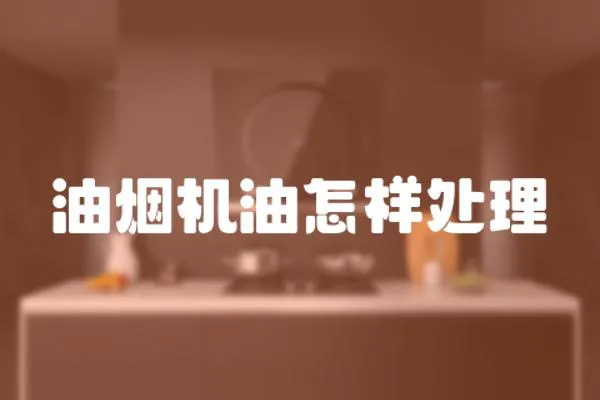 油煙機油怎樣處理