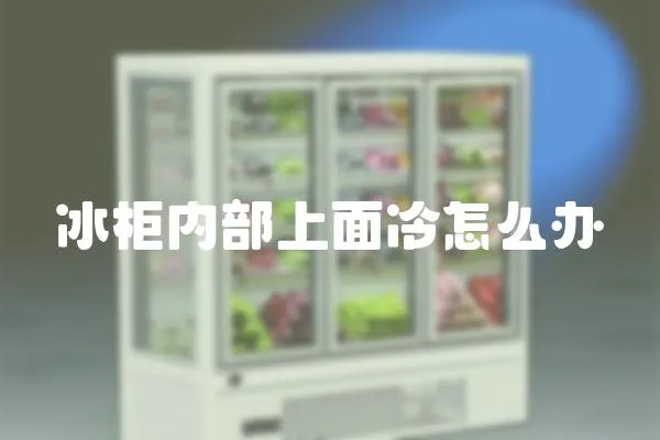 冰柜內部上面冷怎么辦