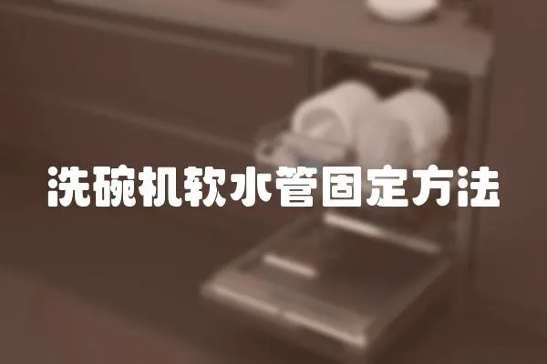 洗碗機軟水管固定方法