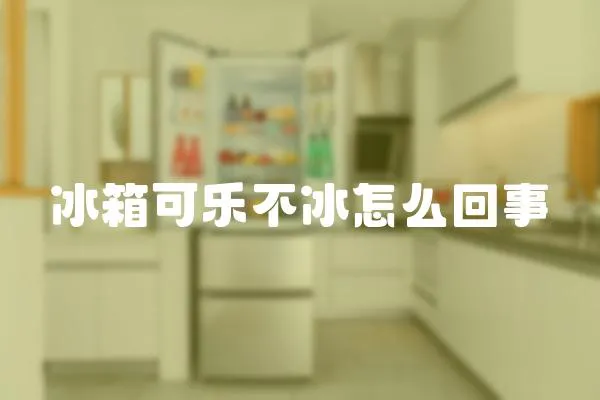 冰箱可樂不冰怎么回事