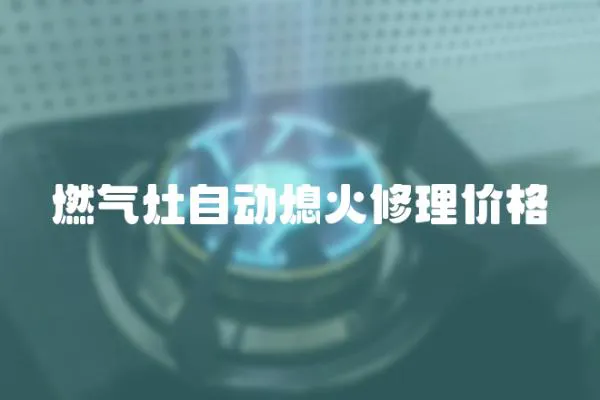 燃氣灶自動熄火修理價格