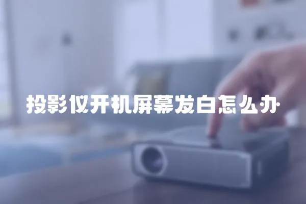 投影儀開機屏幕發白怎么辦