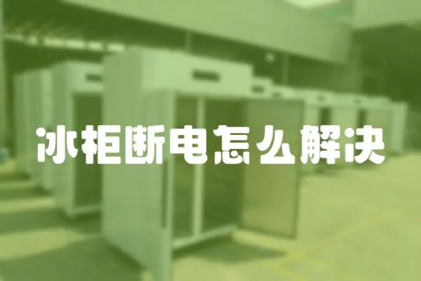 冰柜斷電怎么解決