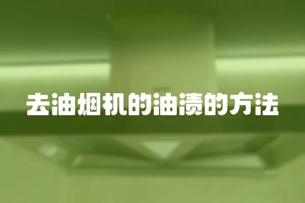 去油煙機的油漬的方法