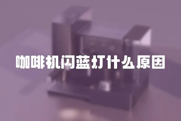 咖啡機(jī)閃藍(lán)燈什么原因
