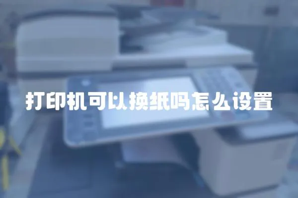 打印機可以換紙嗎怎么設置