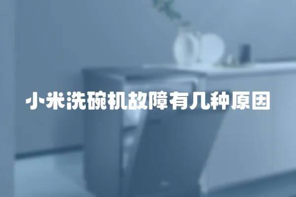 小米洗碗機故障有幾種原因