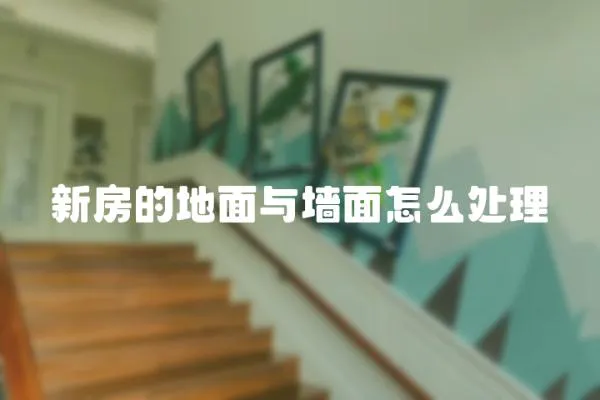 新房的地面與墻面怎么處理