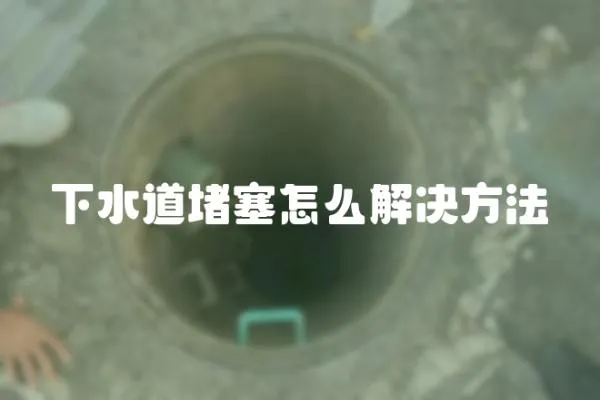 下水道堵塞怎么解決方法