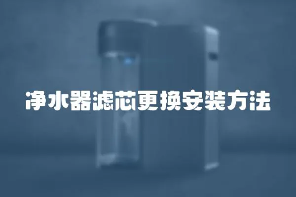 凈水器濾芯更換安裝方法