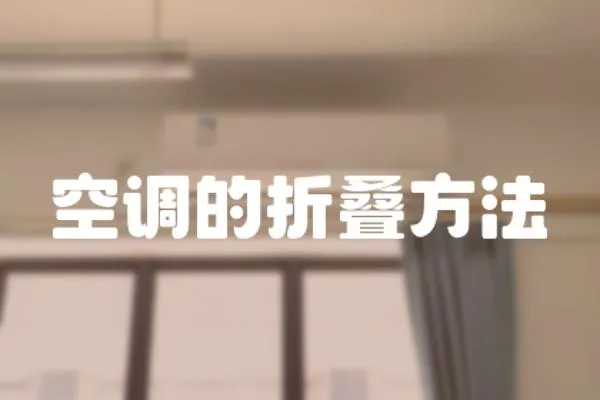 空調的折疊方法