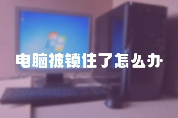 電腦被鎖住了怎么辦