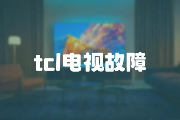 tcl電視故障