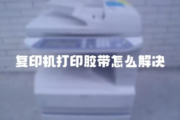 復印機打印膠帶怎么解決