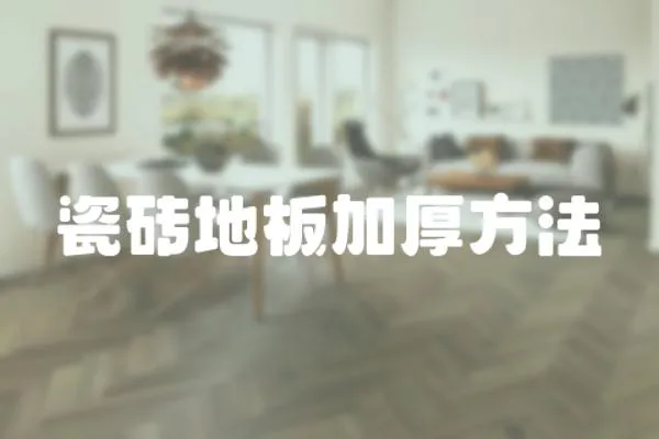 瓷磚地板加厚方法