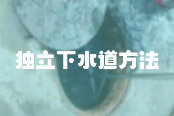獨立下水道方法