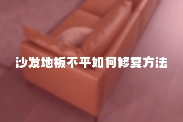 沙發(fā)地板不平如何修復方法