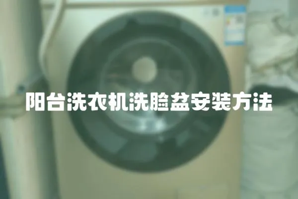 陽臺洗衣機洗臉盆安裝方法
