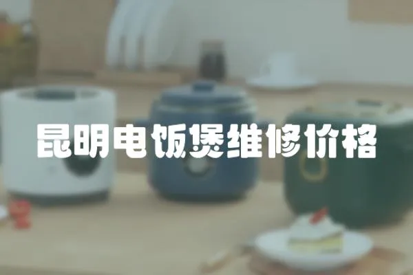 昆明電飯煲維修價(jià)格