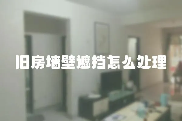 舊房墻壁遮擋怎么處理