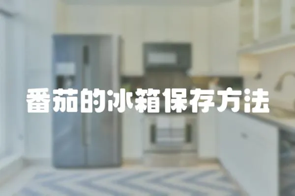 番茄的冰箱保存方法