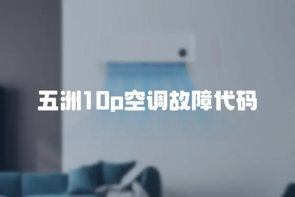 五洲10p空調故障代碼