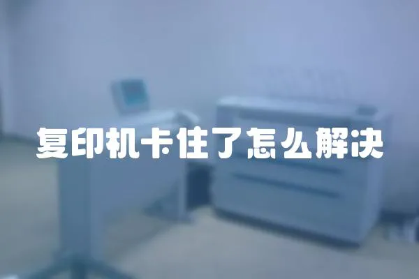 復(fù)印機(jī)卡住了怎么解決