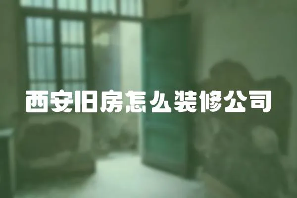 西安舊房怎么裝修公司
