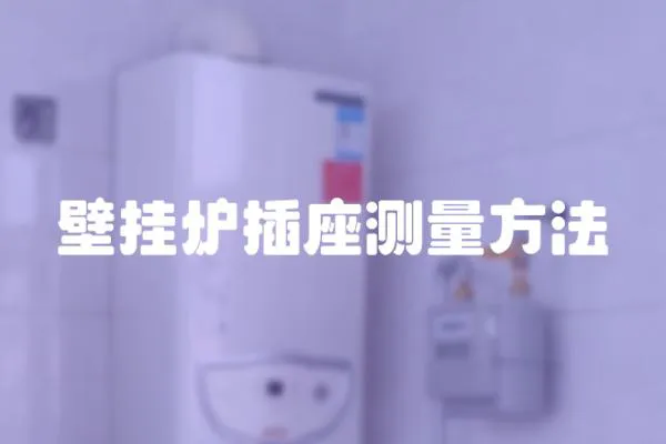 壁掛爐插座測(cè)量方法