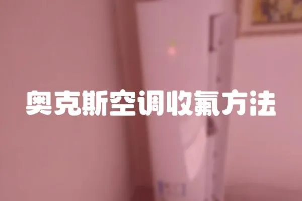 奧克斯空調(diào)收氟方法