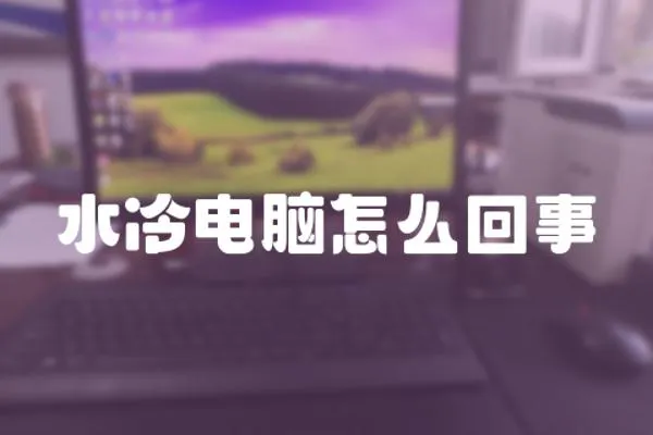 水冷電腦怎么回事