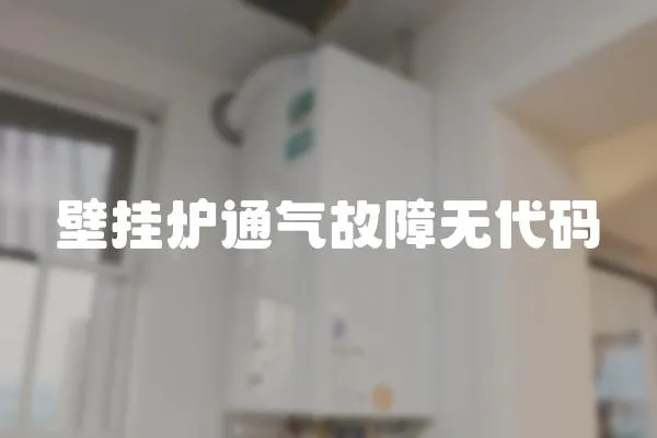 壁掛爐通氣故障無代碼