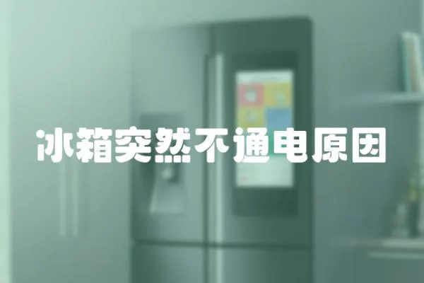 冰箱突然不通電原因