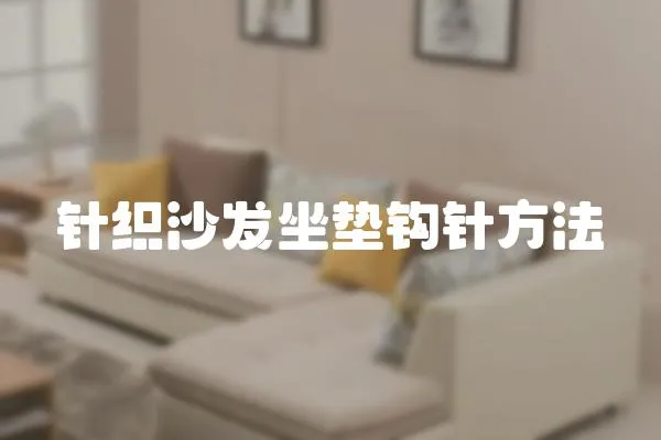 針織沙發(fā)坐墊鉤針?lè)椒?></a></div>
                    </div>
                    <div   id=