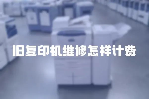舊復印機維修怎樣計費