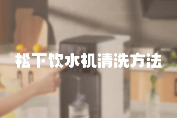 松下飲水機清洗方法