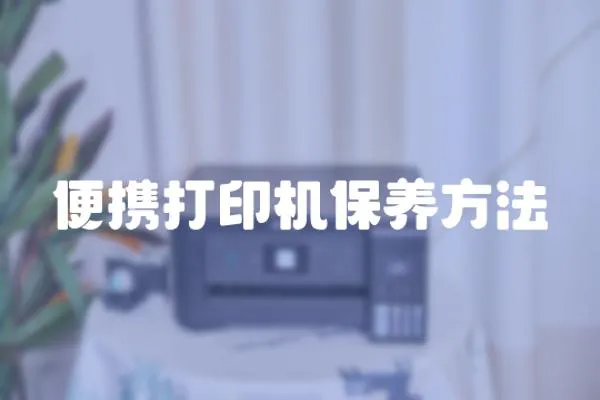 便攜打印機保養方法