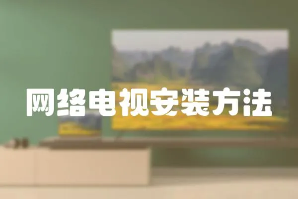 網(wǎng)絡(luò)電視安裝方法