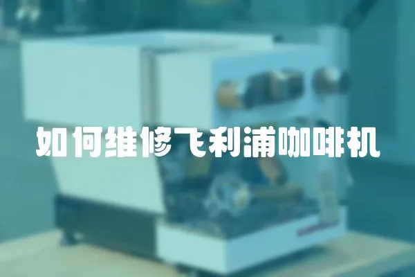 如何維修飛利浦咖啡機