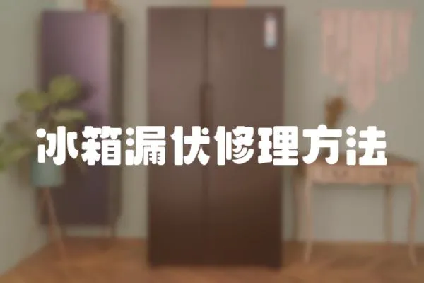 冰箱漏伏修理方法