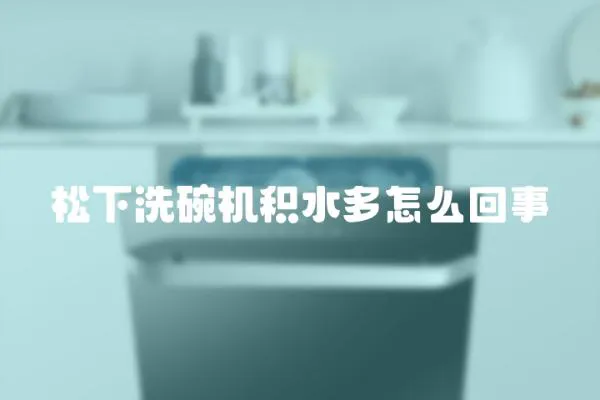 松下洗碗機積水多怎么回事