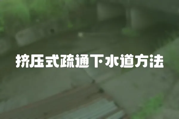 擠壓式疏通下水道方法