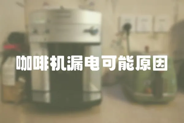 咖啡機漏電可能原因