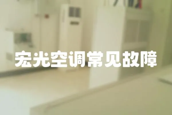 宏光空調(diào)常見故障