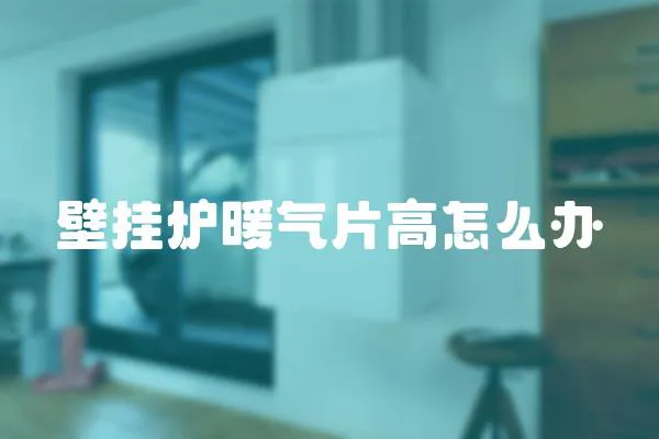 壁掛爐暖氣片高怎么辦