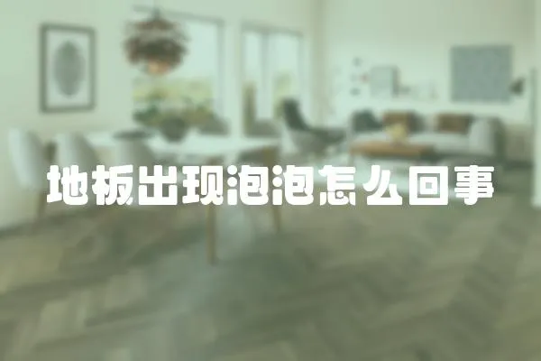 地板出現(xiàn)泡泡怎么回事