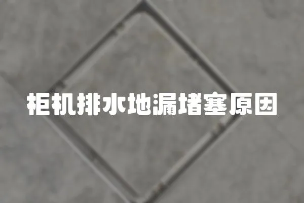 柜機排水地漏堵塞原因