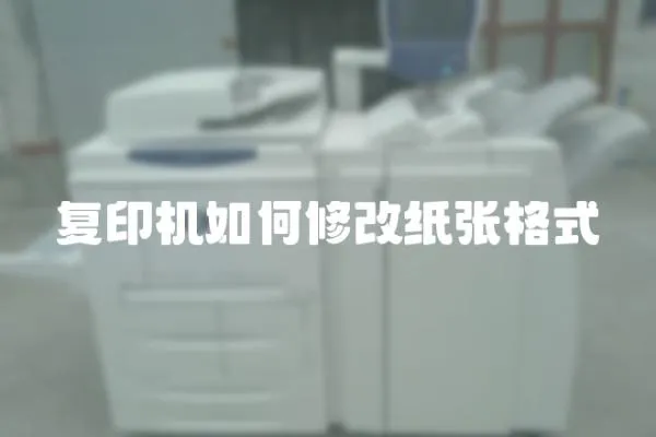 復印機如何修改紙張格式