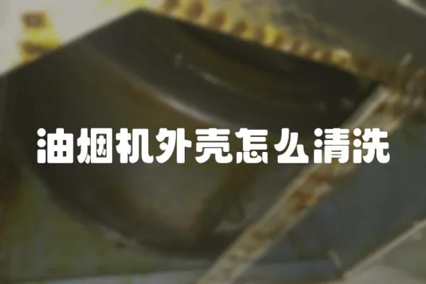 油煙機外殼怎么清洗