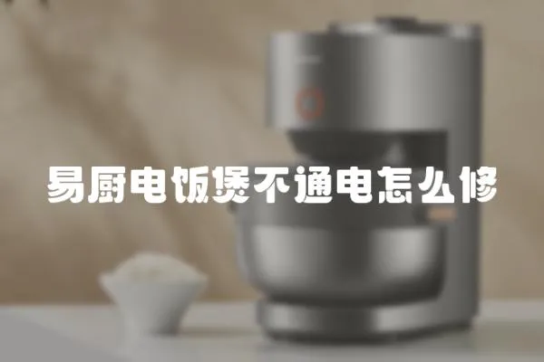 易廚電飯煲不通電怎么修